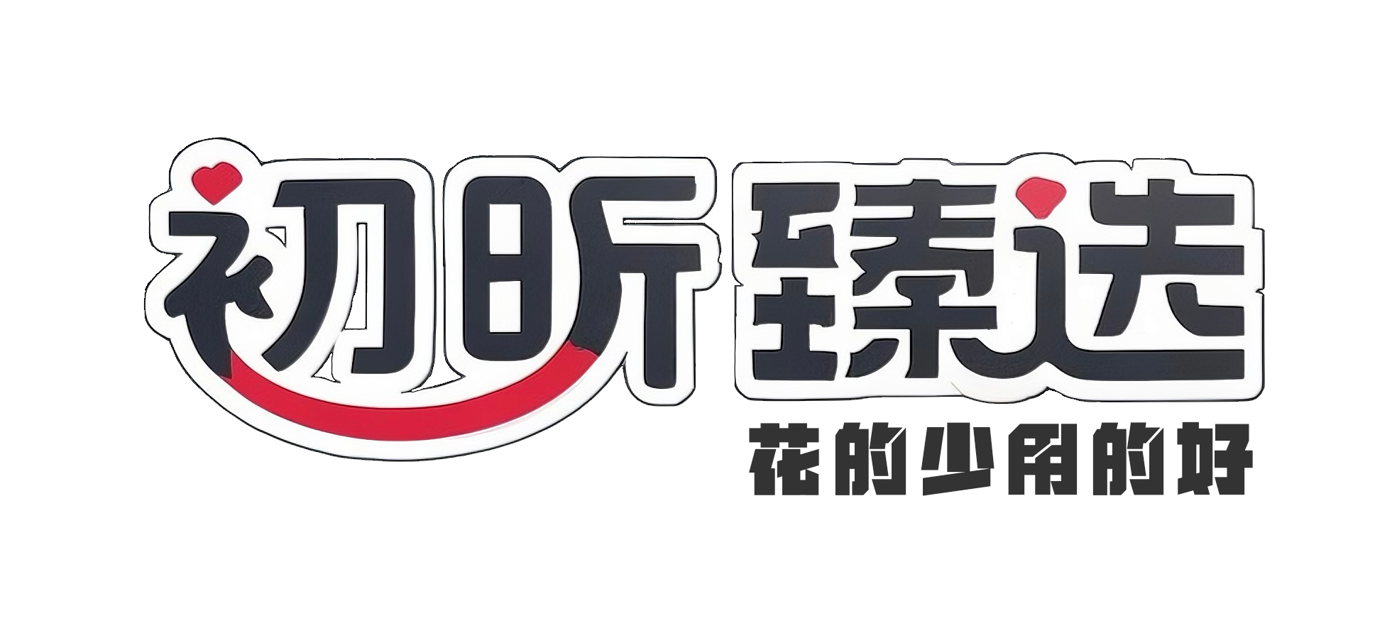 初昕甄选