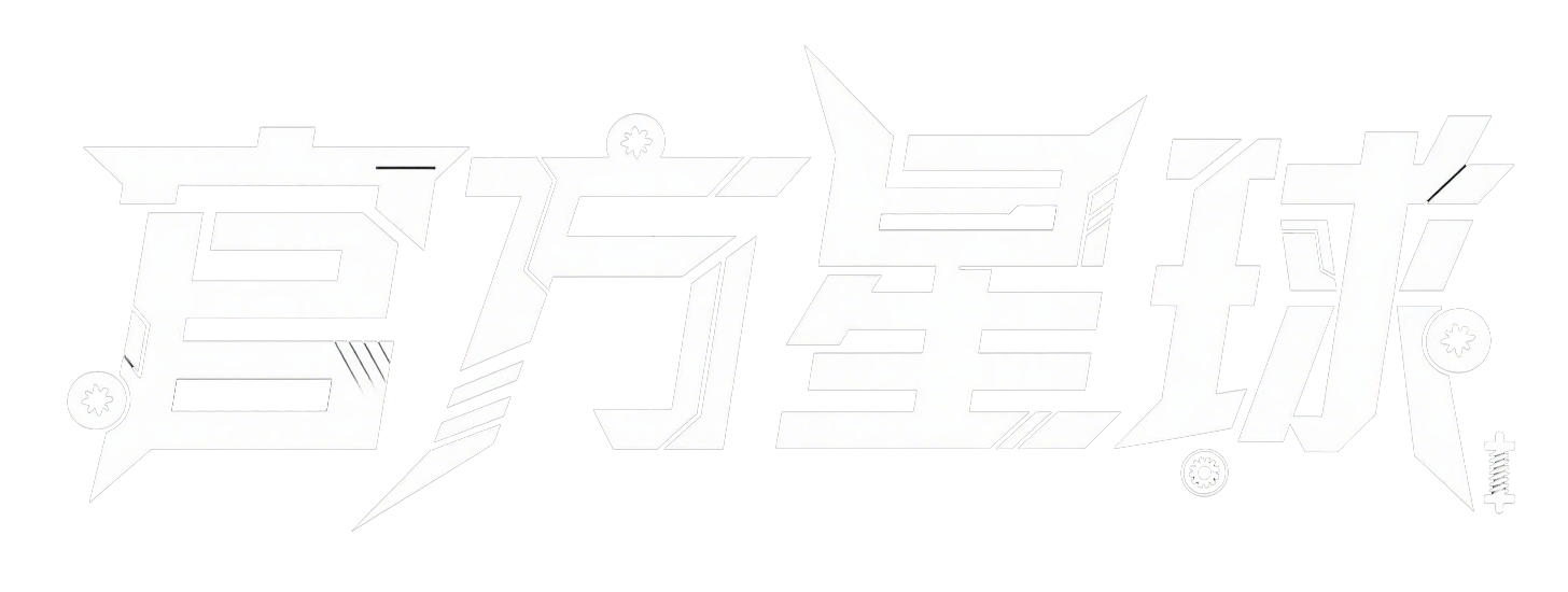 官方星球