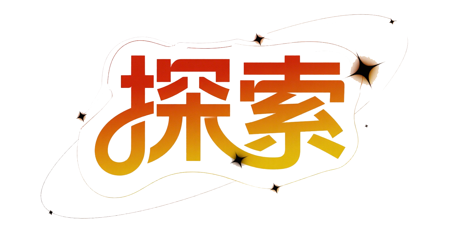 探索无限可能